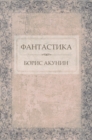 Fantastika :  Russian Language - eBook