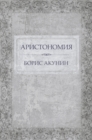 Aristonomija :  Russian Language - eBook