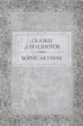 Skazki dlja idiotov :  Russian Language - eBook
