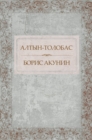 Altyn-tolobas :  Russian Language - eBook