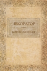 Dekorator :  Russian Language - eBook