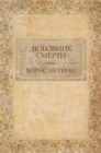 Ljubovnik smerti :  Russian Language - eBook