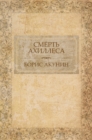 Smert' Ahillesa :  Russian Language - eBook