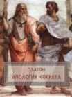 Apologija Sokrata : Russian Language - eBook