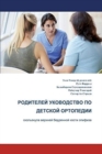 The Parents' Guide to Children's Orthopaedics (Russian): Slipped Upper Femoral Epiphysis - Book