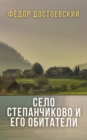 The Village of Stepanchikovo and Its Inhabitants - eBook