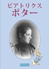 Beatrix Potter - Japanese - Book
