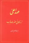 The Babi Dispensation: The Life of the Bab (in Persian) Ahd-i A'la: Zindiganiy-i Hazrat-i Bab - Book