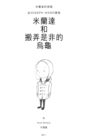 Miranda & The Tell-Tale Tortoise Simplified Chinese : Adventure 2 - eBook
