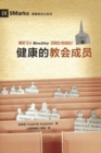 ??????? (What is a Healthy Church Member?) (Simplified Chinese) - eBook
