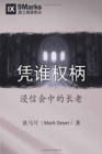 By Whose Authority? (Chinese) : Elders in Baptist Life - eBook