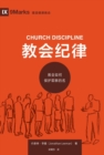???? (Church Discipline) (Chinese) : How the Church Protects the Name of Jesus - eBook
