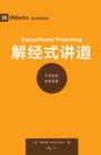 ????? (Expositional Preaching) (Chinese) : How We Speak God's Word Today - eBook