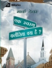 What is a Healthy Church? (Hindi) - eBook