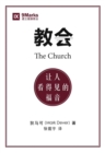 ?? (The Church) (Chinese) : ???????? (The Gospel Made Visible) - eBook