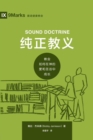 ???? (Sound Doctrine) (Chinese) : How a Church Grows in the Love and Holiness of God - eBook