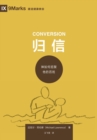 ?? (Conversion) (Simplified Chinese) : How God Creates a People - eBook