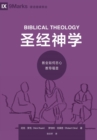 ???? (Biblical Theology) (Simplified Chinese) : How the Church Faithfully Teaches the Gospel - eBook