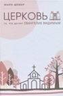 ??????? (The Church) (Russian) : The Gospel Made Visible - eBook