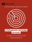 ????????? ??????? ?????? (Rediscover Church) (Russian) : ?????? ???? ???????? ?????? ????? (Why the Body of Christ Is Essential) - eBook