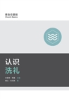 ???? (Understanding Baptism) (Simplified Chinese) - eBook