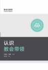 ?????? (Understanding Church Leadership) (Simplified Chinese) - eBook