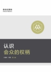??????? (Understanding the Congregation's Authority) (Simplified Chinese) - eBook