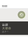 ????? (Understanding the Great Commission) (Simplified Chinese) - eBook