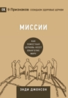 ?????? (Missions) (Russian) : How the Local Church Goes Global - eBook