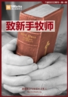?1?:????? (Young Pastors) - 9Marks Simplified Chinese Journal - eBook