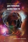 Russian Edition - BEcoming Whole - eBook