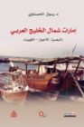Emirates of the Northern Arabian Gulf (Basra - Ahvaz - Kuwait) - eBook