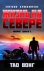 Zhizn' na severe : Apokalipticheskaya LitRPG - eBook
