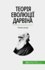 Ð¢ÐµÐ¾Ñ€Ñ–Ñ ÐµÐ²Ð¾Ð»ÑŽÑ†Ñ–Ñ– Ð”Ð°Ñ€Ð²Ñ–Ð½Ð° - eBook