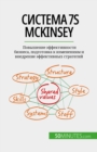 Ð¡Ð¸ÑÑ‚ÐµÐ¼Ð° 7S McKinsey - eBook