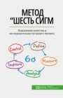 ÐœÐµÑ‚Ð¾Ð´ "Ð¨ÐµÑÑ‚ÑŒ ÑÐ¸Ð³Ð¼ - eBook