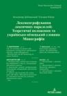 ????????????????? ????????? ????????? / Lexikografie lexikalischer Parallelen : ?????????? ????????? ?? ??????????-????????? ???????. ?????????? / Theoretische Grundlagen und ukrainisch-deutsches Woer - eBook