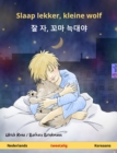 Slaap lekker, kleine wolf - ??? ??, ???? ??????? (Nederlands - Koreaans) : Tweetalig kinderboek, vanaf 2 jaar - eBook
