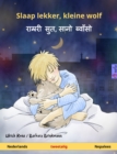 Slaap lekker, kleine wolf - ?????? ??, ???? ????? (Nederlands - Nepalees) : Tweetalig kinderboek, vanaf 2 jaar - eBook