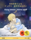 O okami-kun mo gussuri oyasumi nasai - Slaap lekker, kleine wolf (Japanese - Dutch) : Bilingual children's book, with audio and video online - eBook