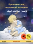Sleep Tight, Little Wolf (Russian - Arabic) : Bilingual children's book, with audio and video online - eBook