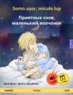 Somn usor, micule lup - ???????? ????, ????????? ???????? (romana - rusa) : Carte bilingva pentru copii, cu audio si video online - eBook