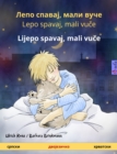 Sleep Tight, Little Wolf (Serbian - Croatian) : Bilingual children's book, with audio and video online - eBook