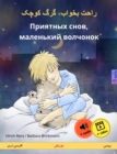 Sleep Tight, Little Wolf (Persian (Farsi, Dari) - Russian) : Bilingual children's book, with audio and video online - eBook