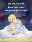Sleep Tight, Little Wolf (Hebrew (Ivrit) - Russian) : Bilingual children's book, with audio and video online - eBook
