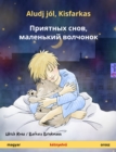 Aludj jol, Kisfarkas - ???????? ????, ????????? ???????? (magyar - orosz) : Ketnyelvu gyermekkonyv - eBook