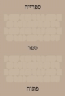 The Library: An Open Book (Hebrew Edition) - Book
