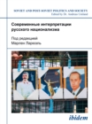 Sovremennye interpretatsii russkogo natsionalizma - eBook