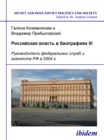 Rossiiskaia vlast' v biografiiakh III : Rukovoditeli federal'nykh sluzhb i agentstv RF v 2004 g. - eBook