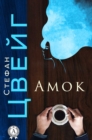 Amok - eBook